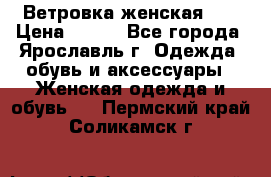 Ветровка женская 44 › Цена ­ 400 - Все города, Ярославль г. Одежда, обувь и аксессуары » Женская одежда и обувь   . Пермский край,Соликамск г.